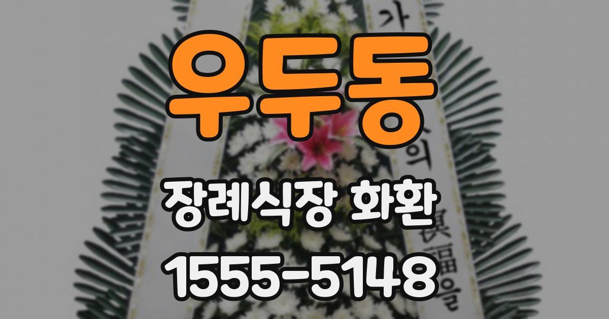 우두동 장례식장 화환