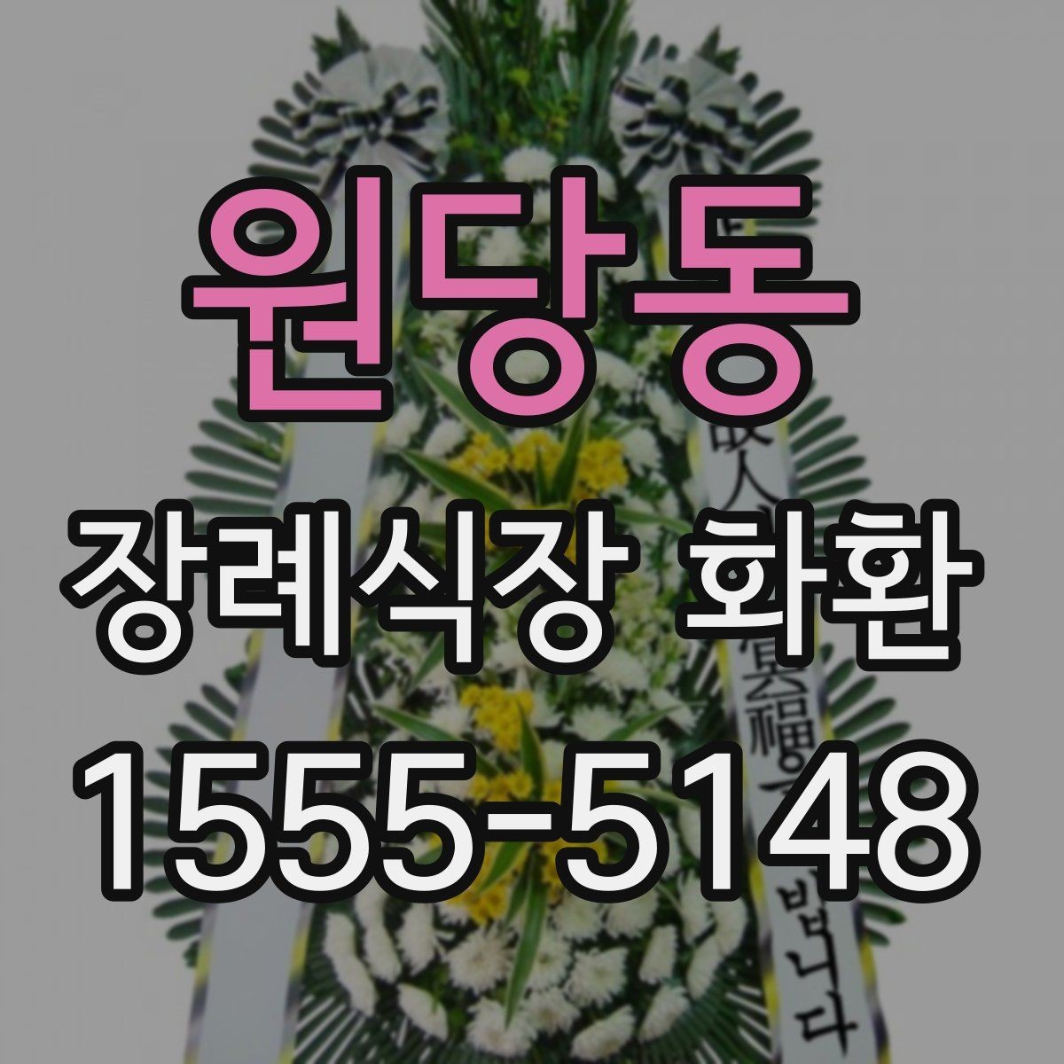 원당동 장례식장 화환 문구 작성 시 피해야 할 표현들
