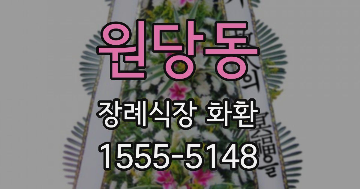 원당동 장례식장 화환