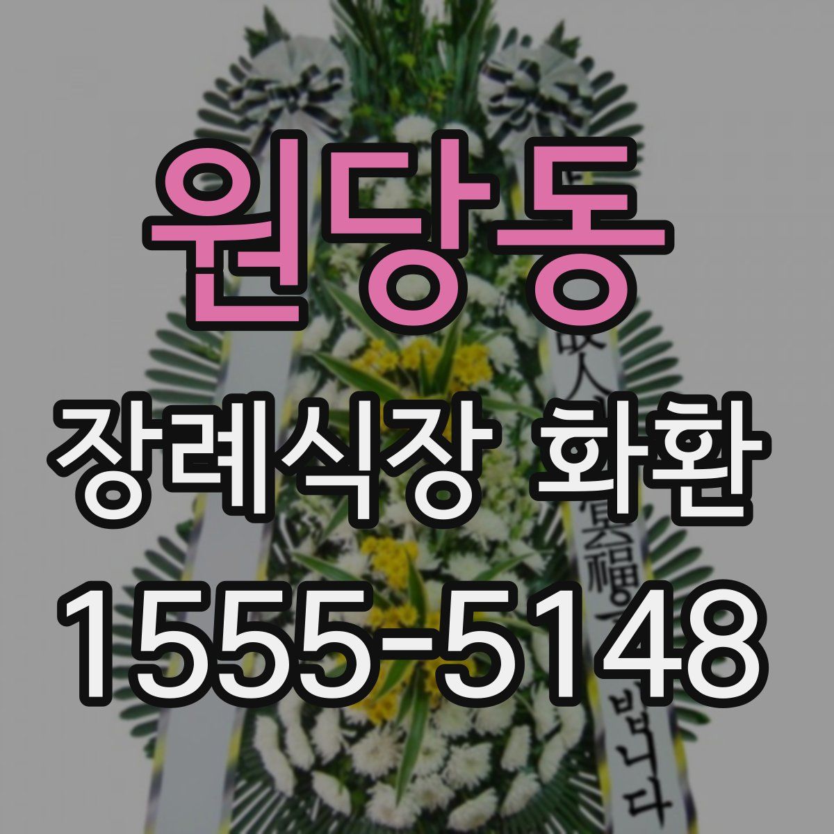 원당동 장례식장 화환
