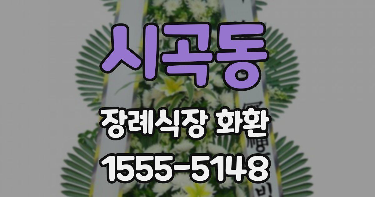시곡동 장례식장 화환