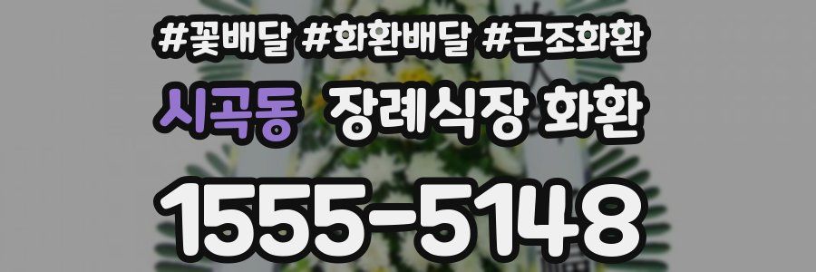 시곡동 장례식장 화환