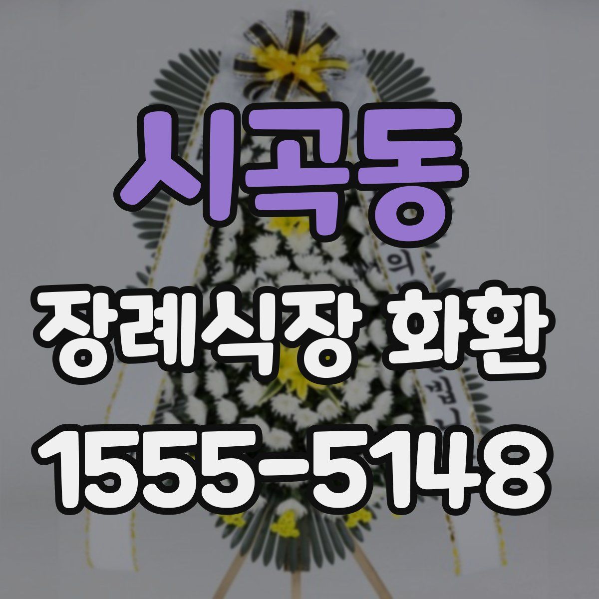 시곡동 장례식장 화환