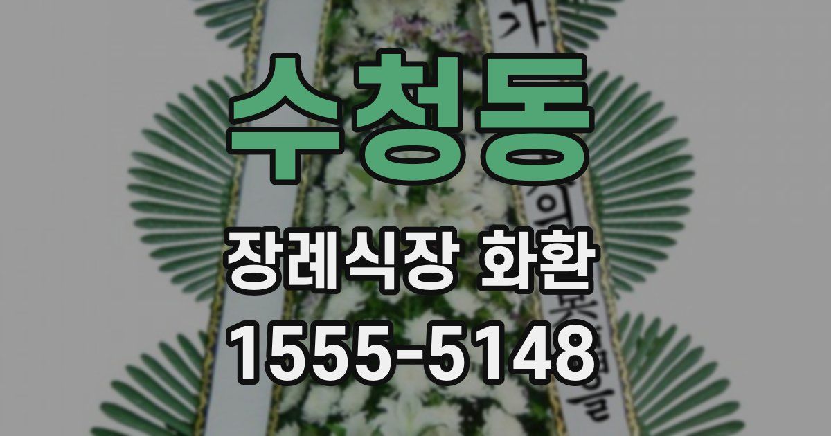 수청동 장례식장 화환