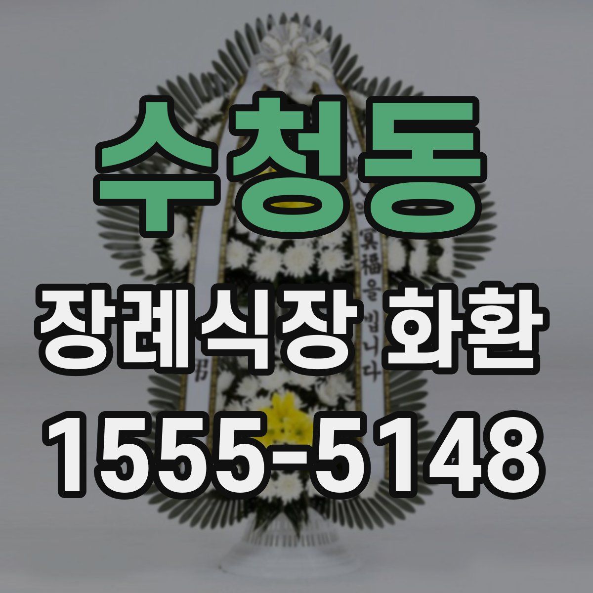수청동 장례식장 화환