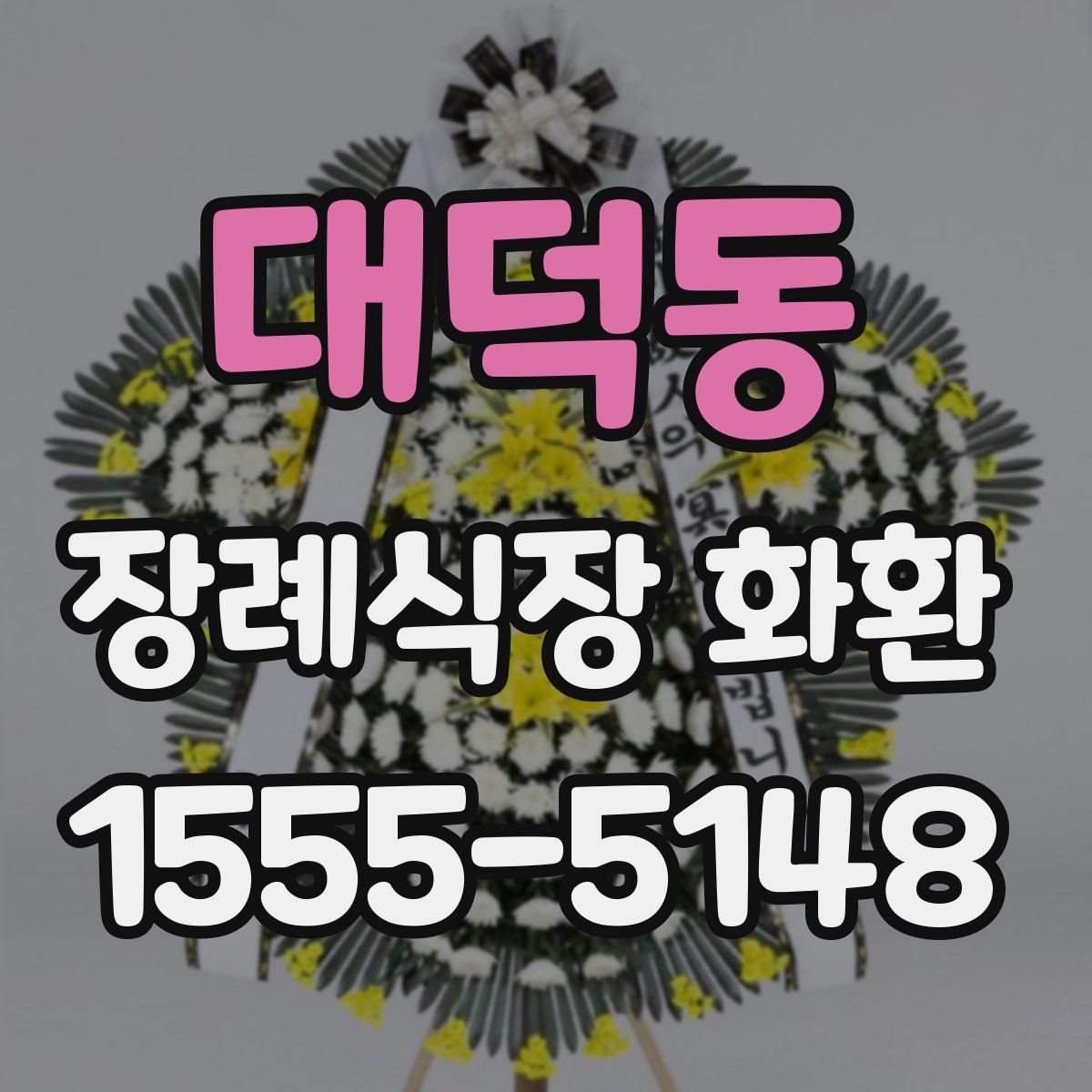 대덕동 장례식장 화환
