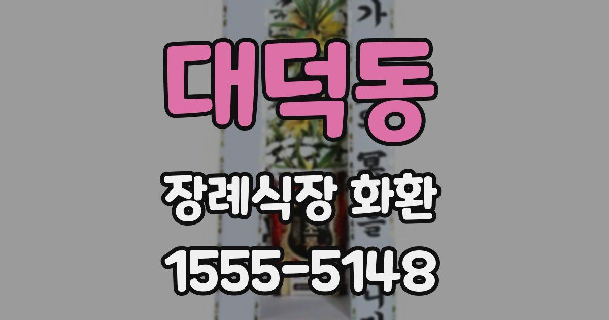 대덕동 장례식장 화환