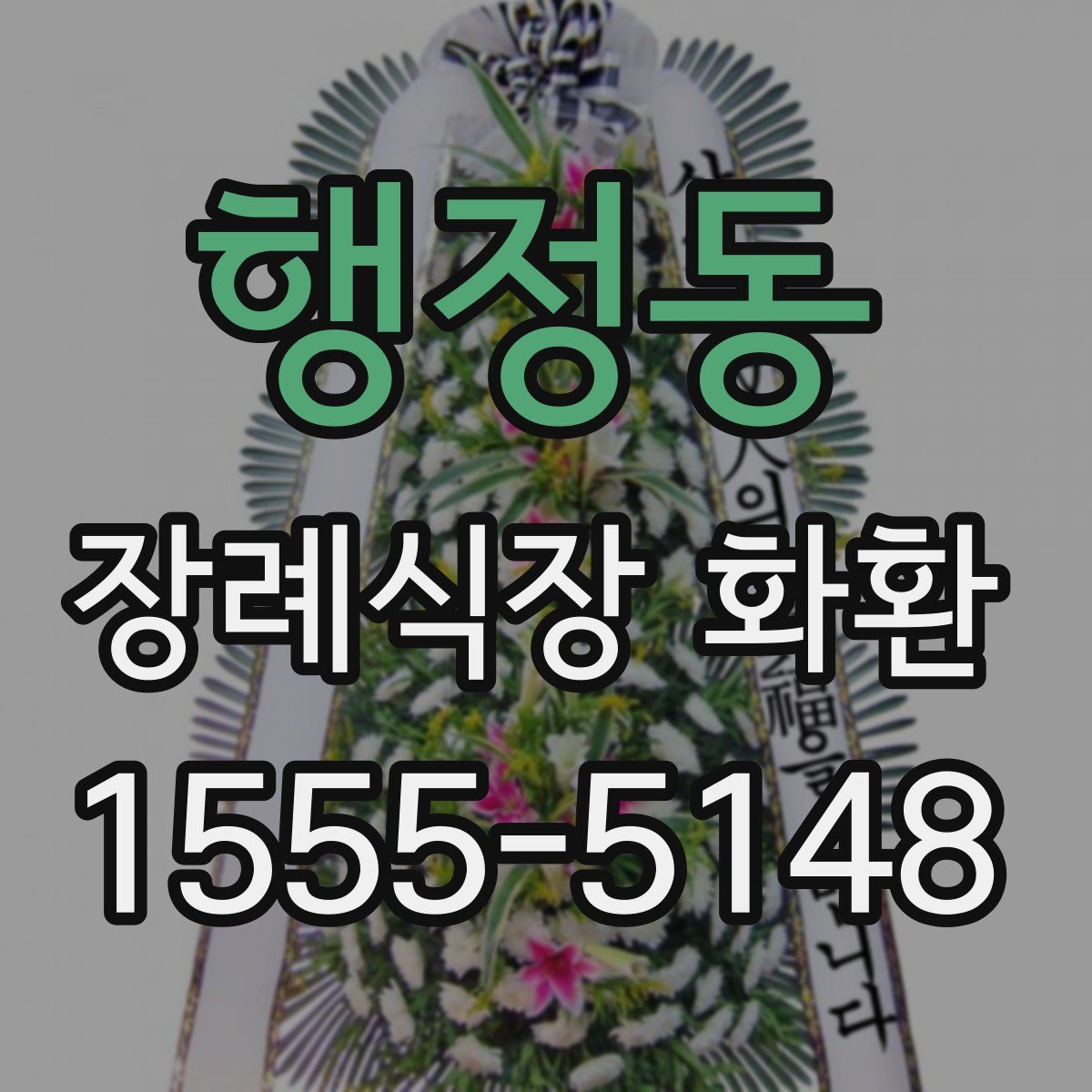 행정동 장례식장 화환