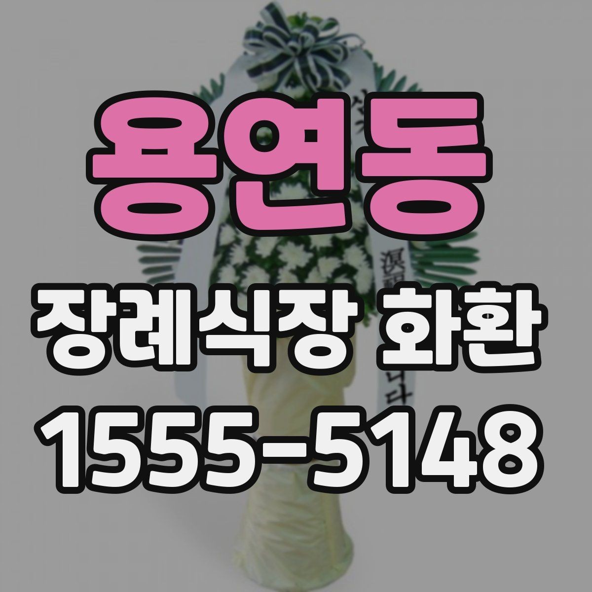 용연동 장례식장 화환 조문 상황에 맞는 색상과 디자인 고르기