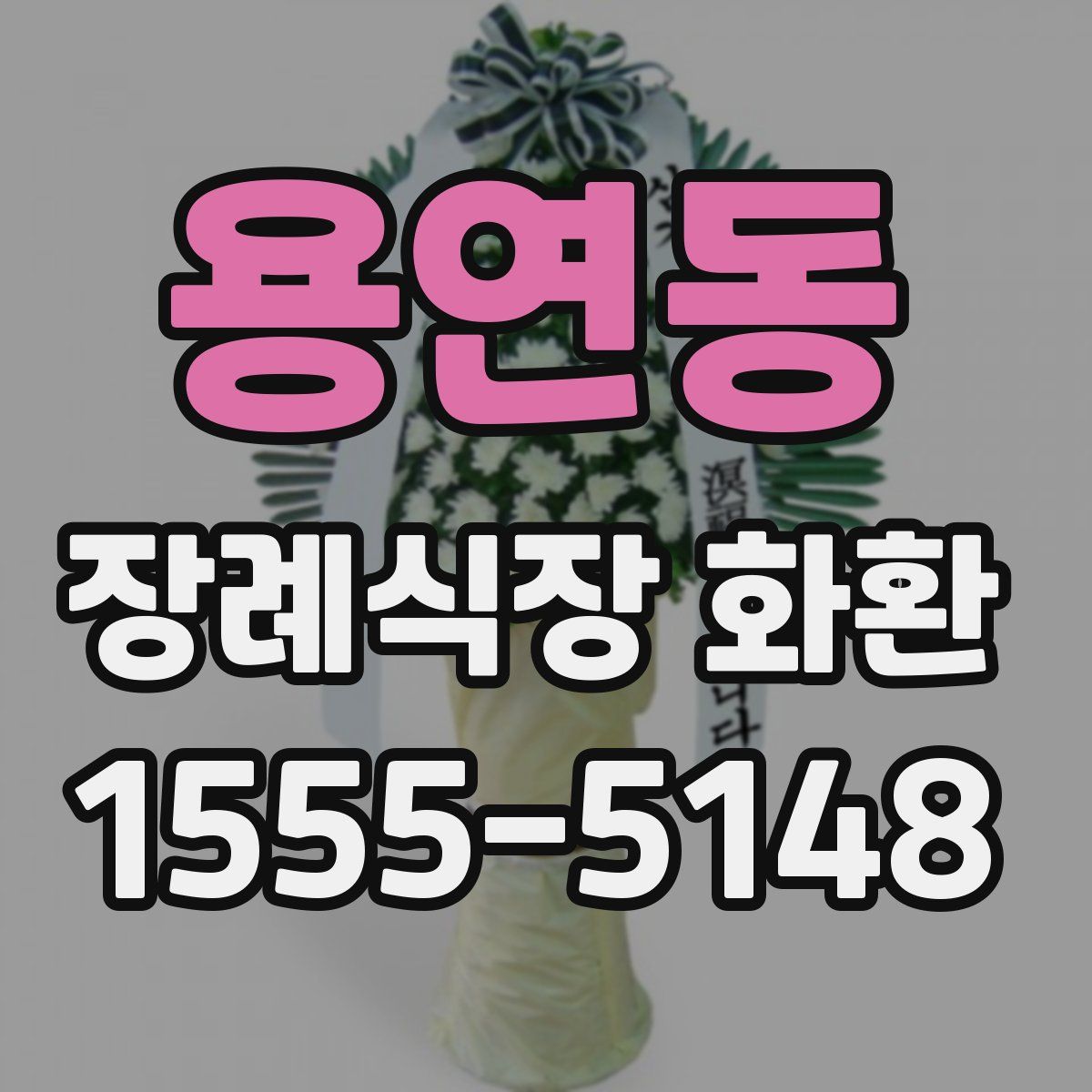 용연동 장례식장 화환