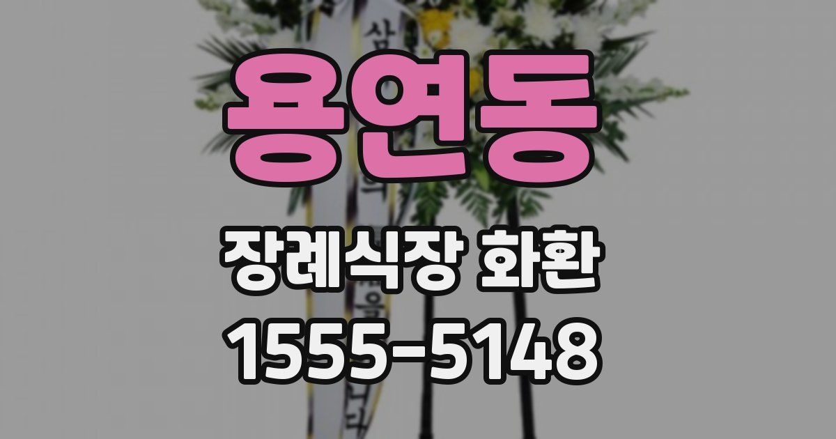 용연동 장례식장 화환
