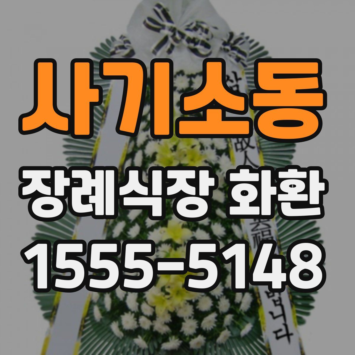사기소동 장례식장 화환