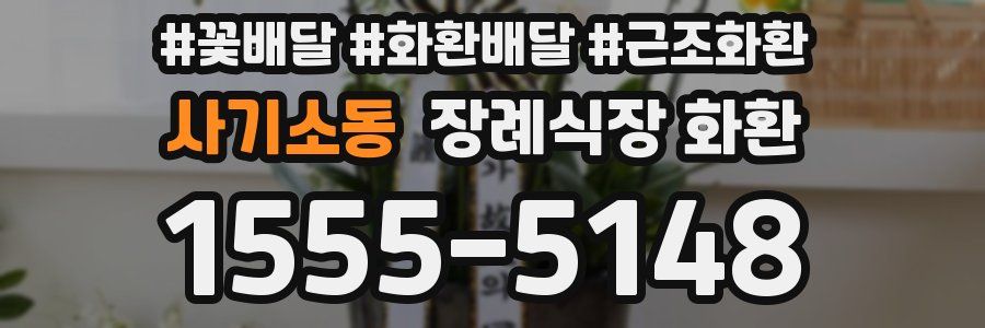 사기소동 장례식장 화환