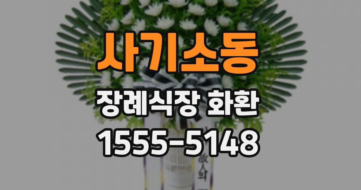 사기소동 장례식장 화환