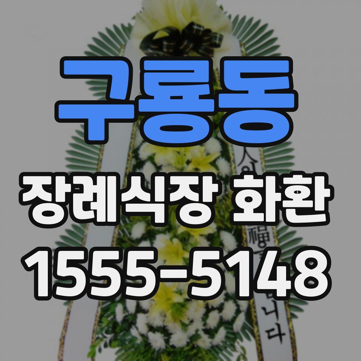 구룡동 장례식장 화환