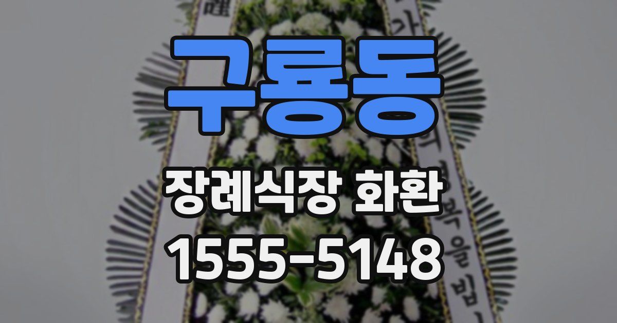 구룡동 장례식장 화환