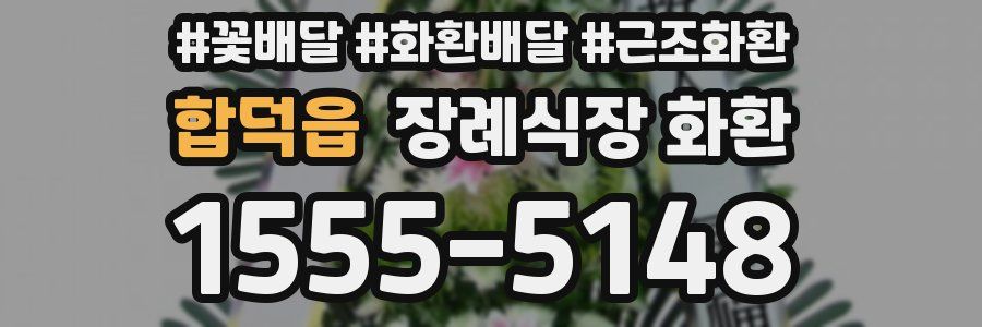 합덕읍 장례식장 화환