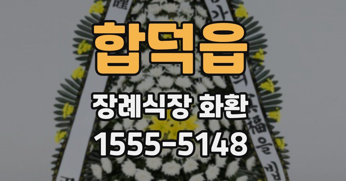 합덕읍 장례식장 화환