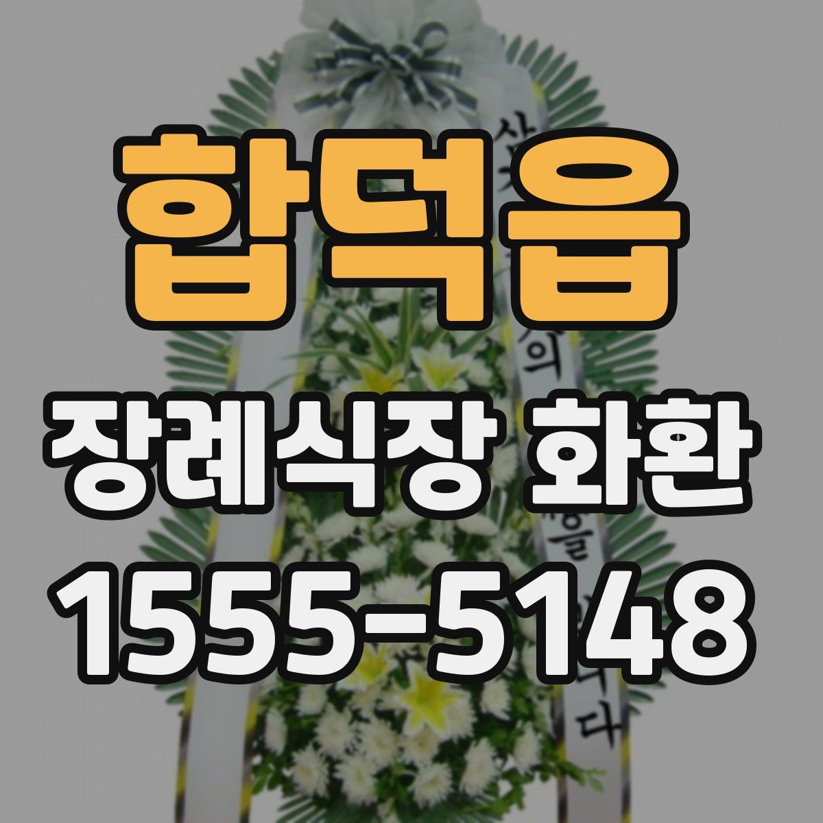 합덕읍 장례식장 화환