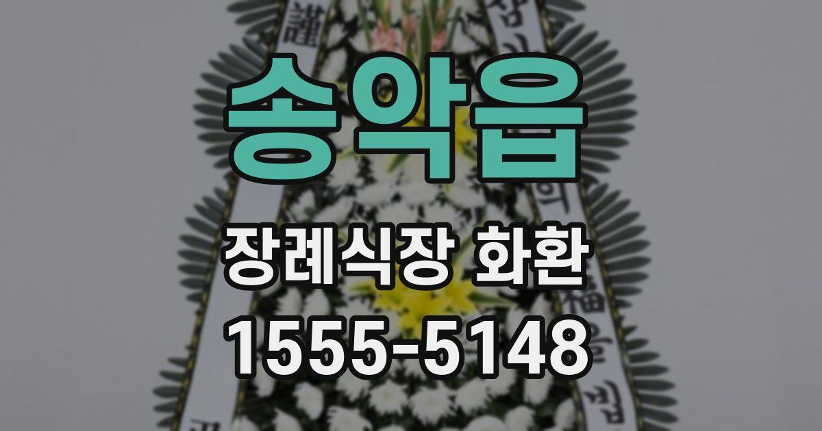 송악읍 장례식장 화환