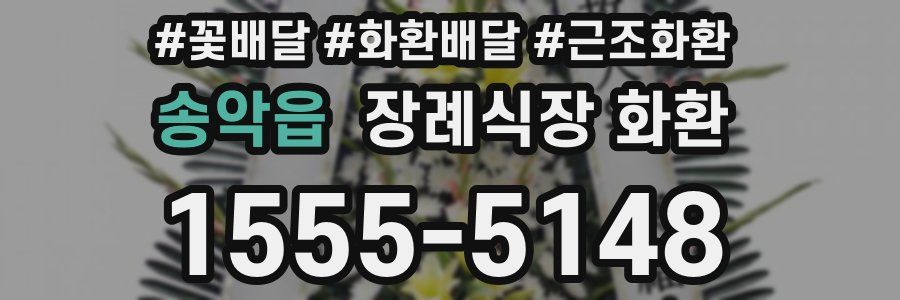 송악읍 장례식장 화환