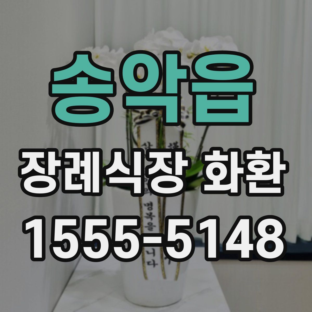 송악읍 장례식장 화환