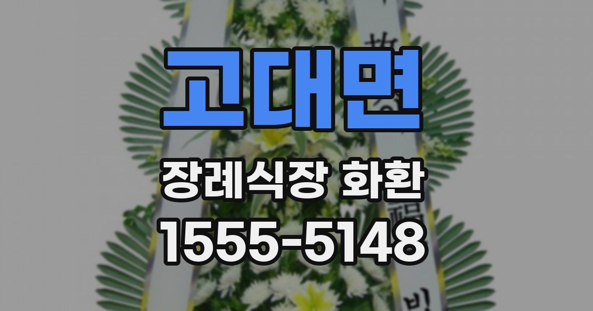 고대면 장례식장 화환