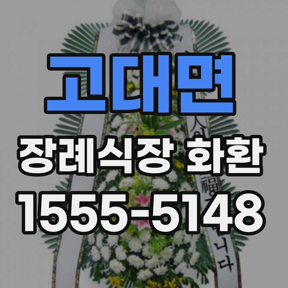 고대면 장례식장 화환