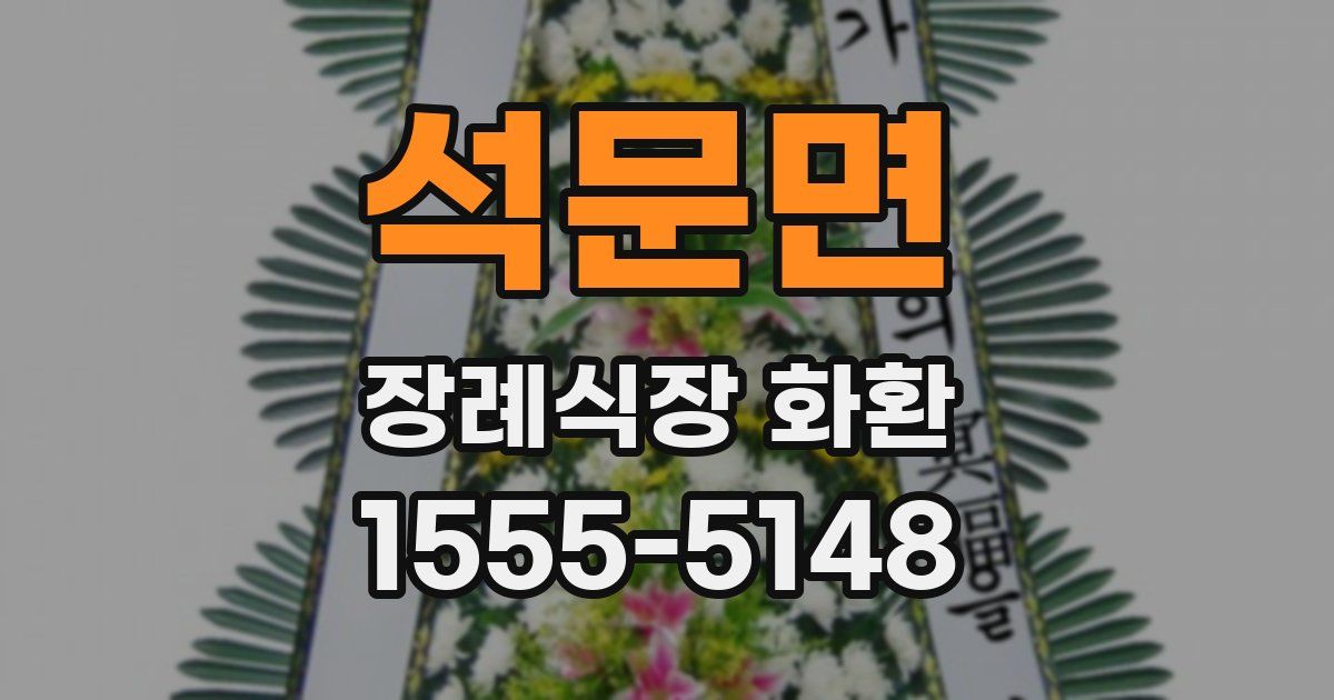 석문면 장례식장 화환
