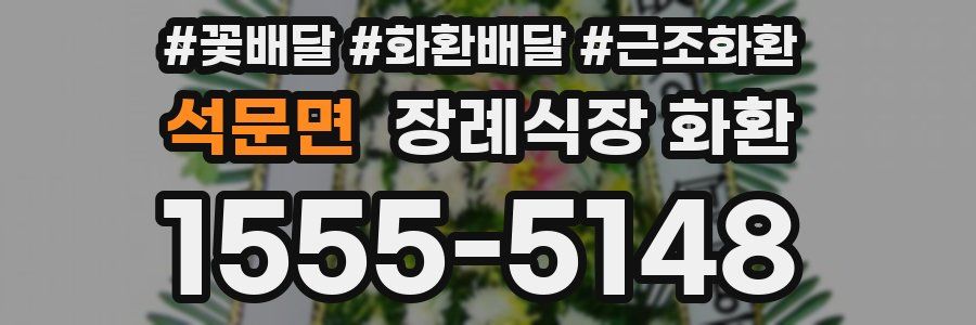 석문면 장례식장 화환