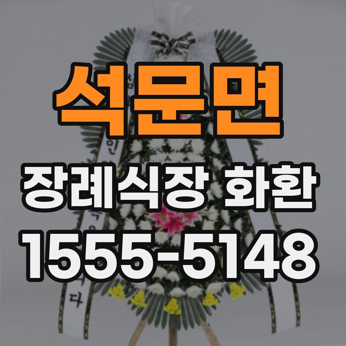 석문면 장례식장 화환