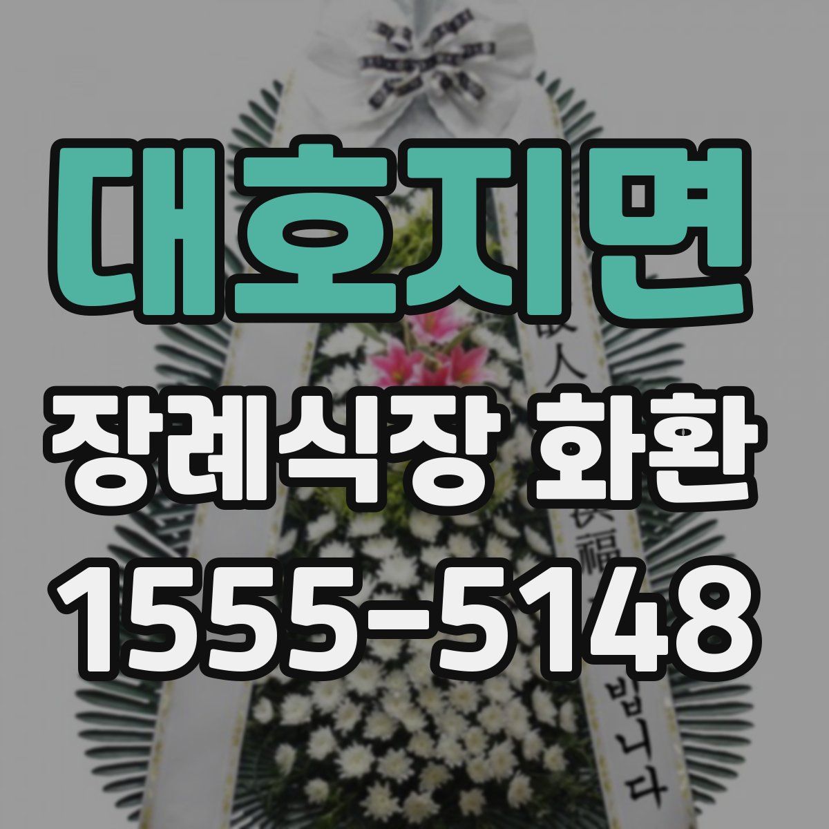 대호지면 장례식장 화환
