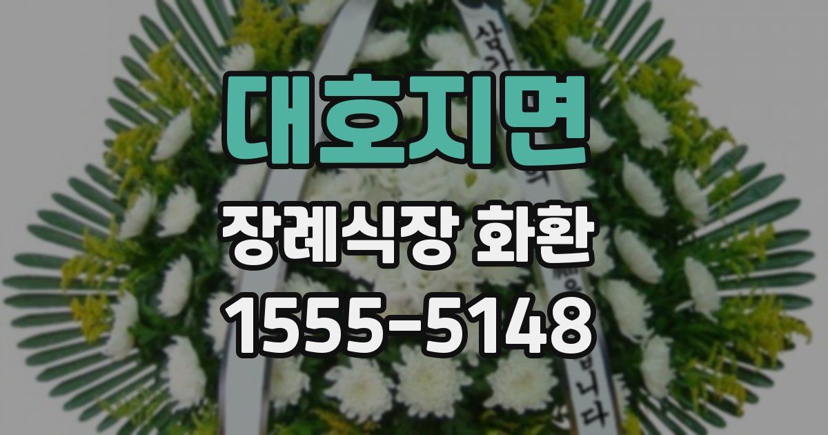 대호지면 장례식장 화환