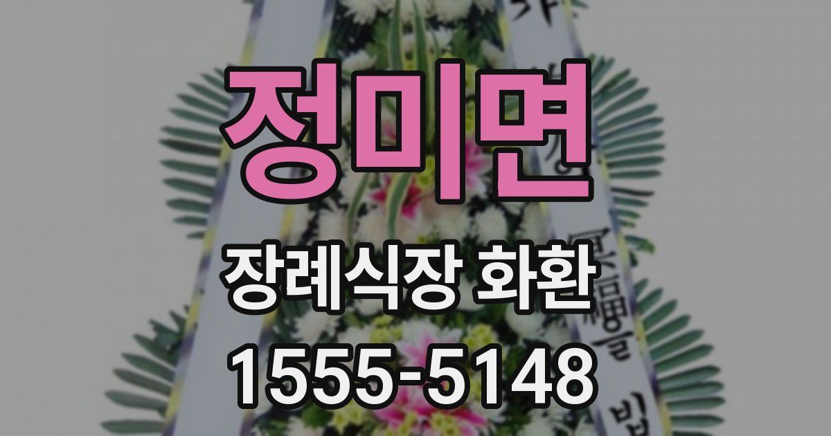 정미면 장례식장 화환