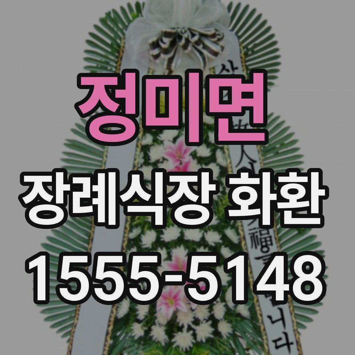 정미면 장례식장 화환