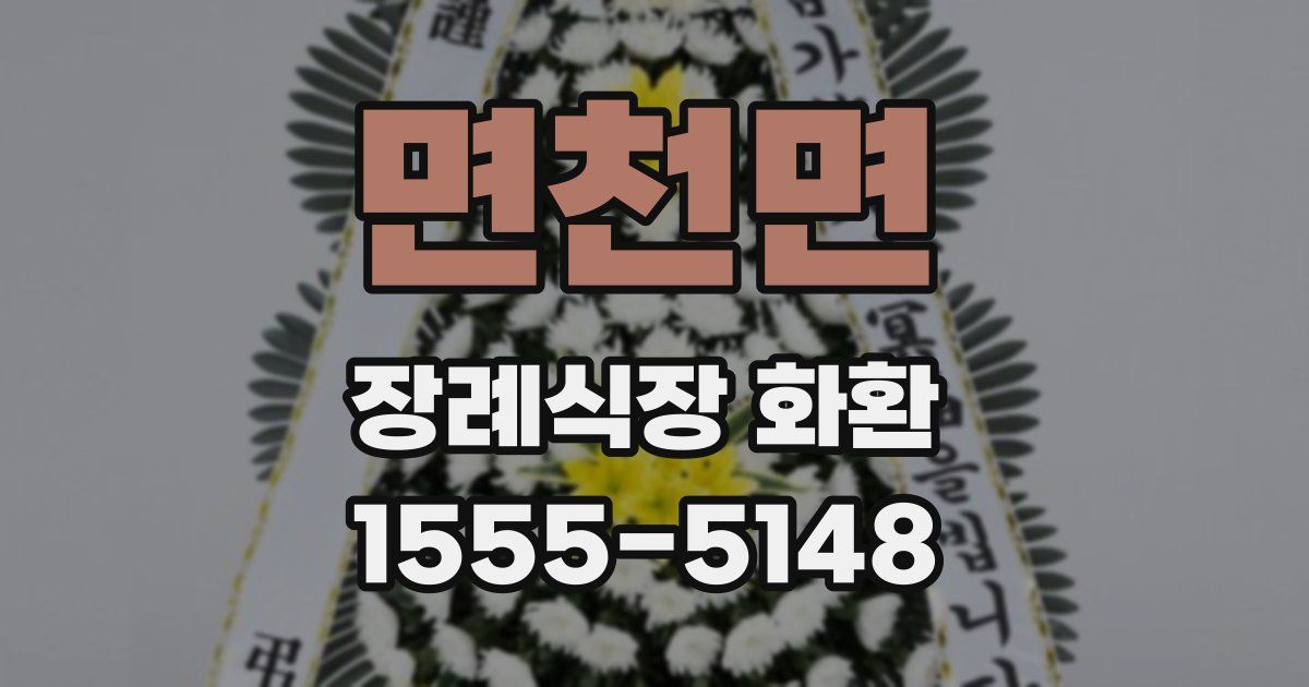 면천면 장례식장 화환