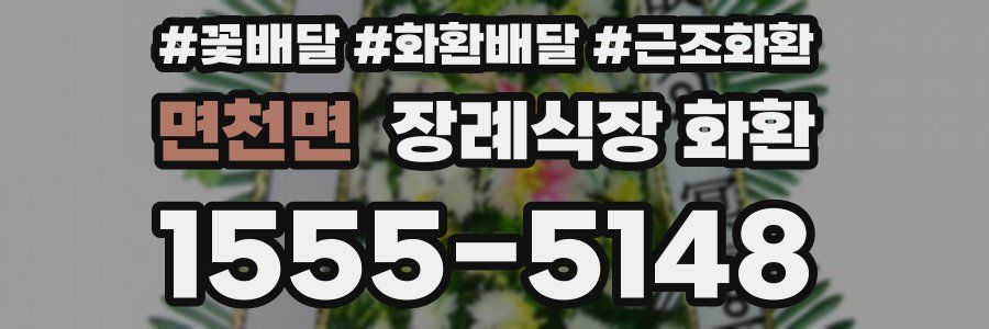 면천면 장례식장 화환
