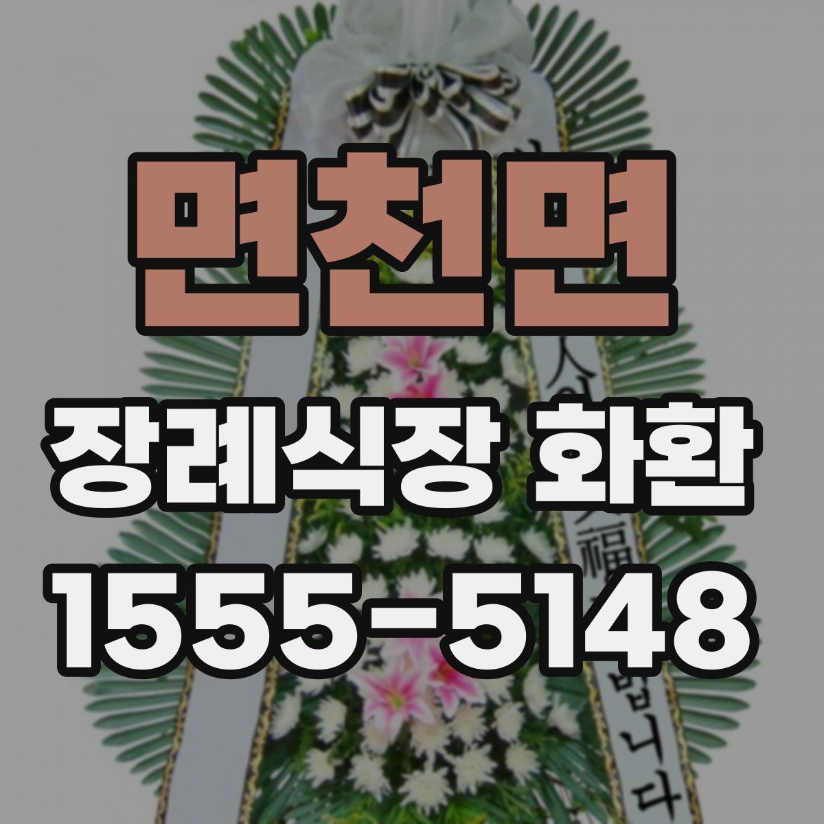 면천면 장례식장 화환
