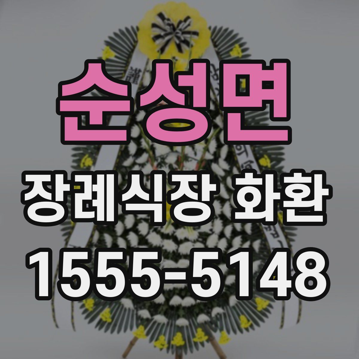 순성면 장례식장 화환