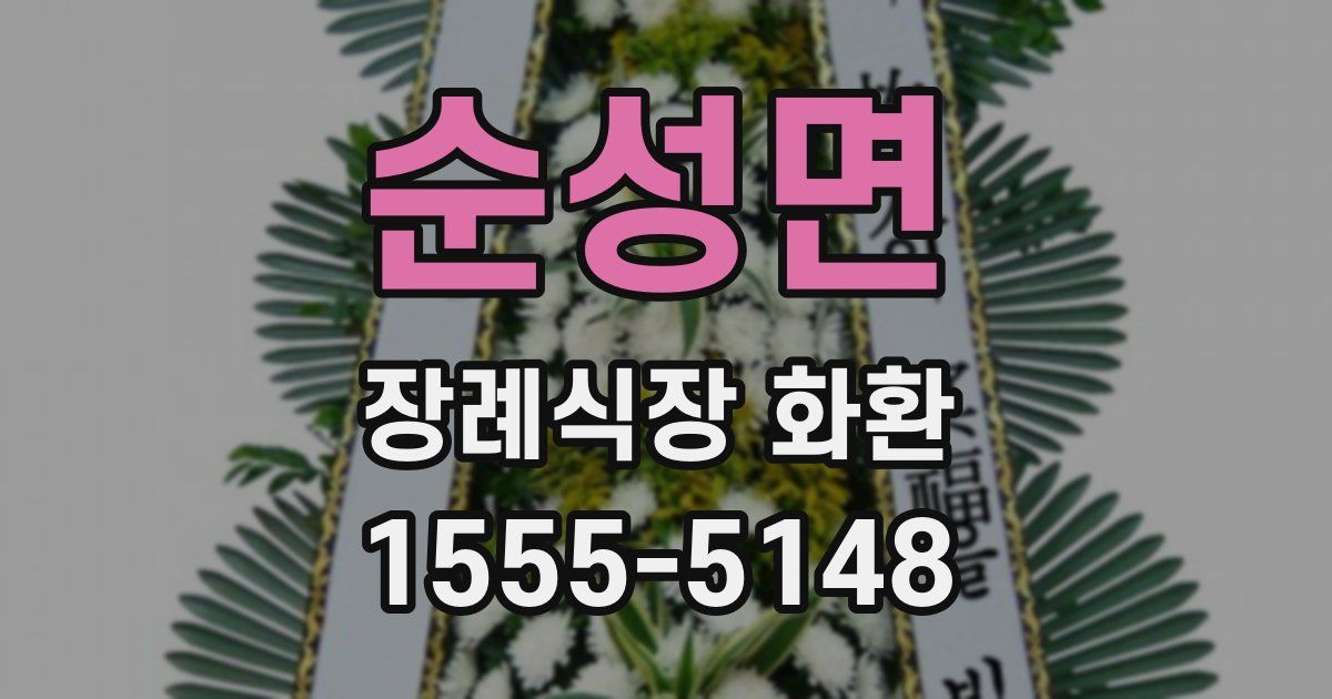 순성면 장례식장 화환