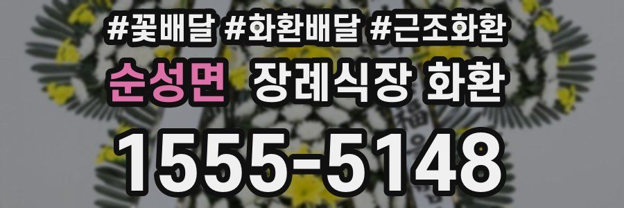 순성면 장례식장 화환