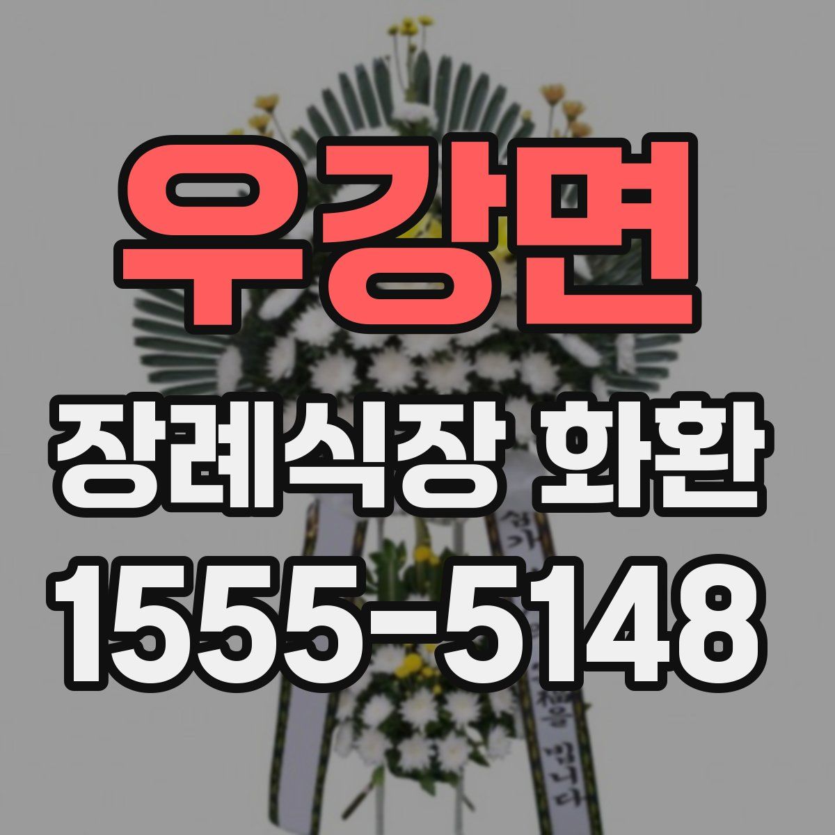 우강면 장례식장 화환