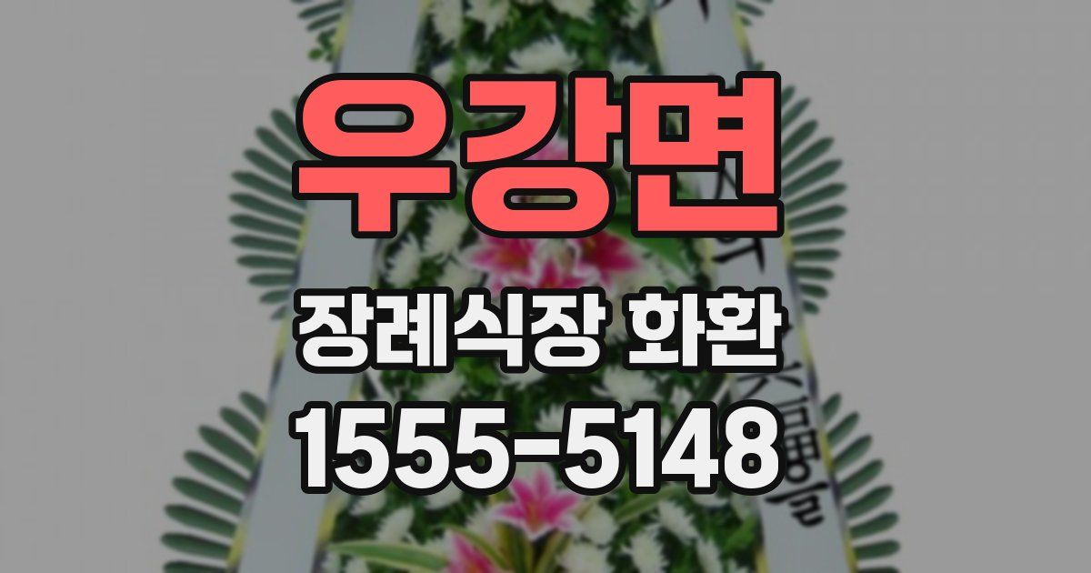 우강면 장례식장 화환