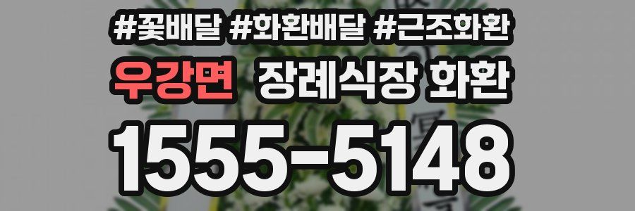 우강면 장례식장 화환