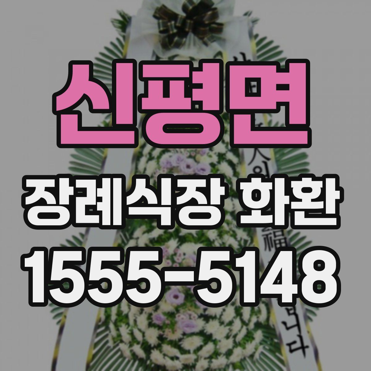 신평면 장례식장 화환