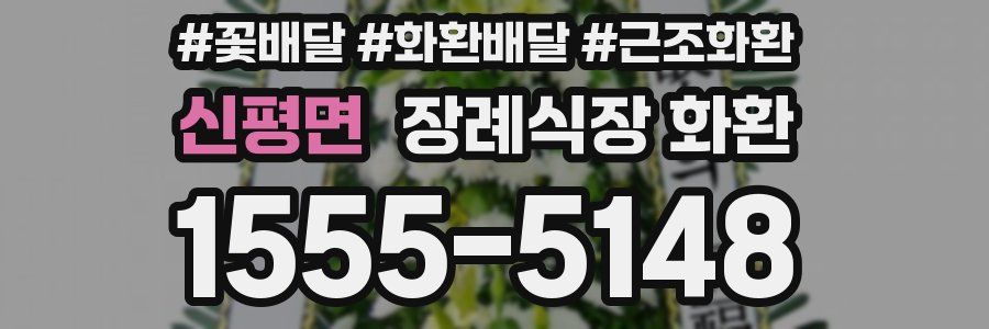 신평면 장례식장 화환