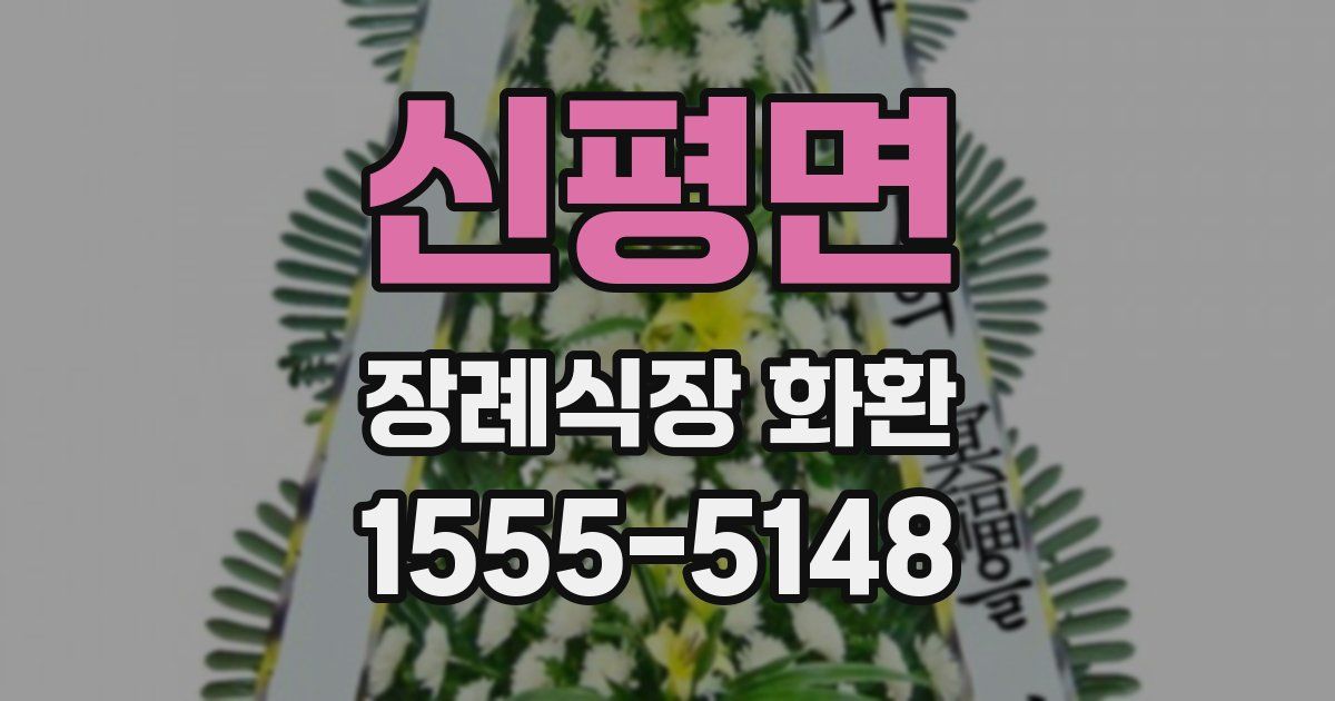 신평면 장례식장 화환