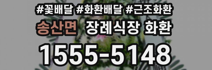 송산면 장례식장 화환