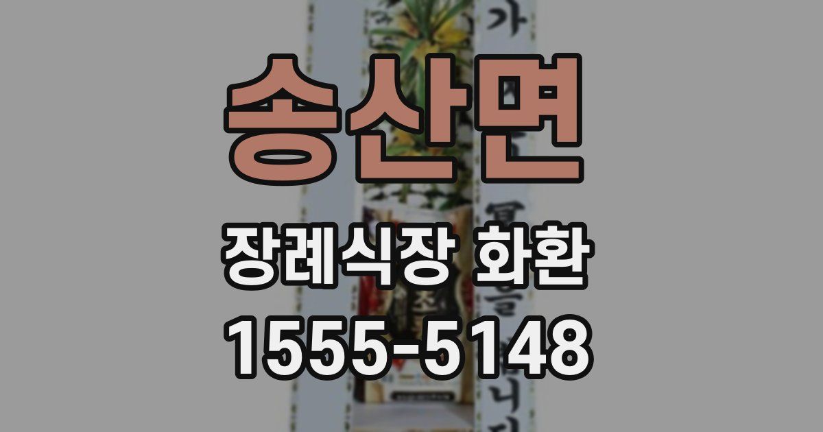 송산면 장례식장 화환