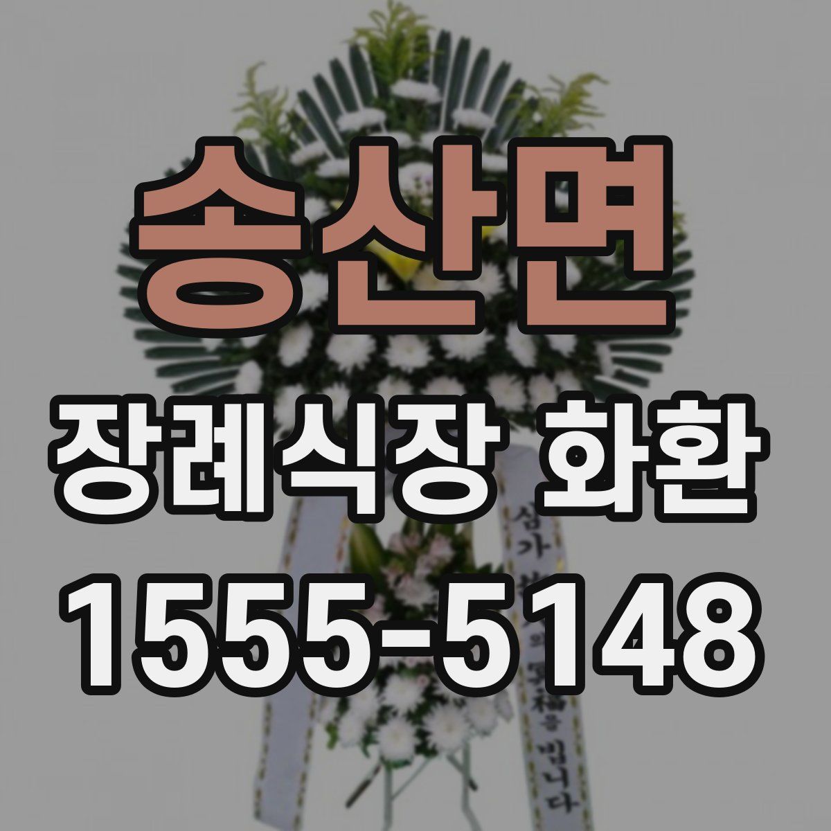 송산면 장례식장 화환